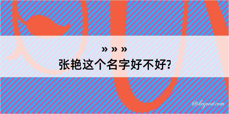 张艳这个名字好不好?