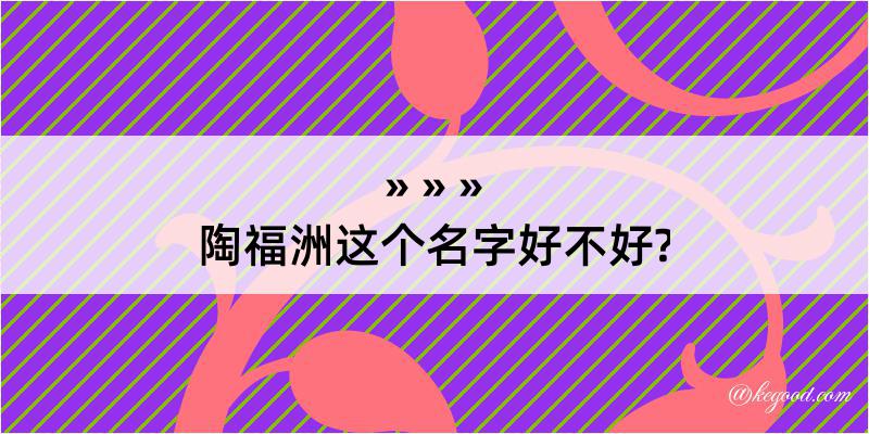 陶福洲这个名字好不好?