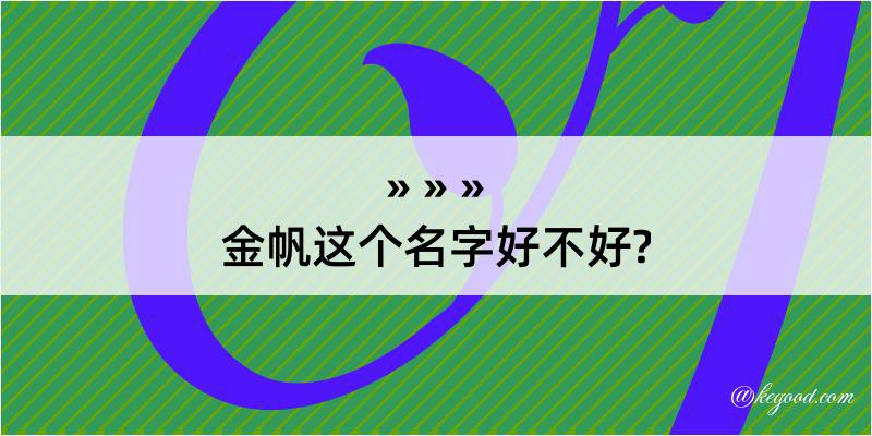 金帆这个名字好不好?