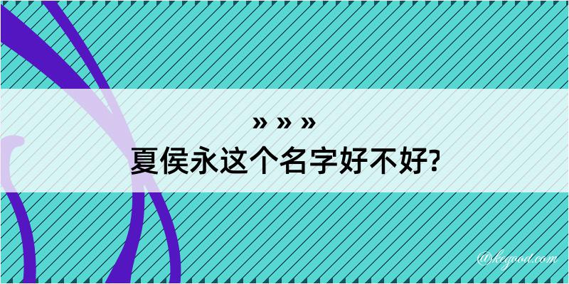 夏侯永这个名字好不好?