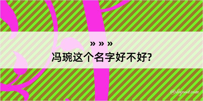 冯琬这个名字好不好?