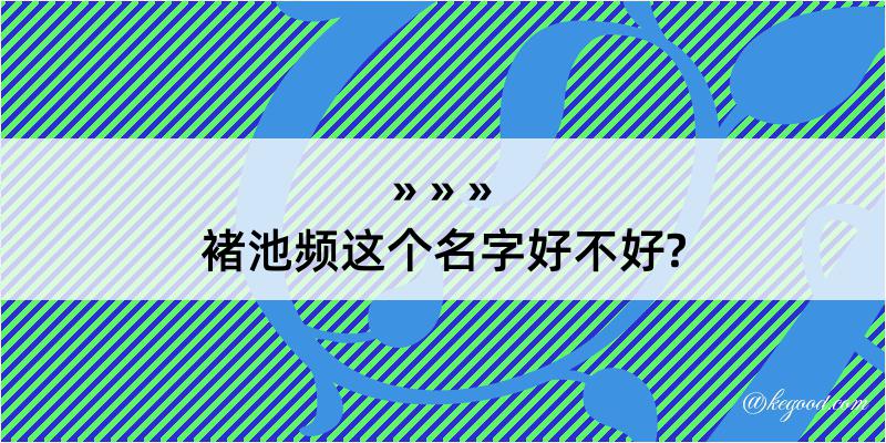 褚池频这个名字好不好?