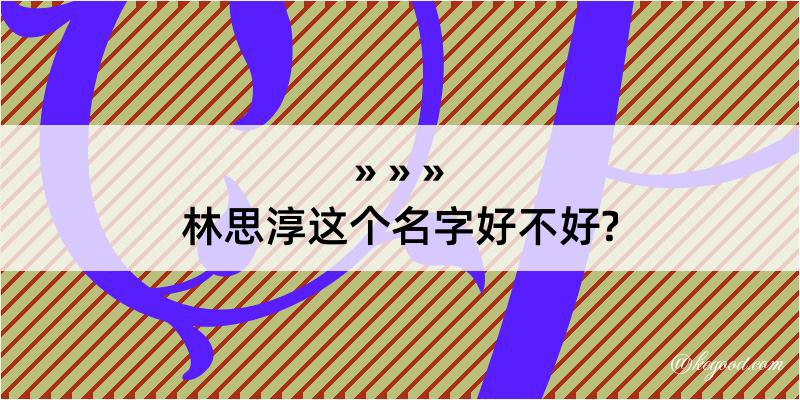 林思淳这个名字好不好?