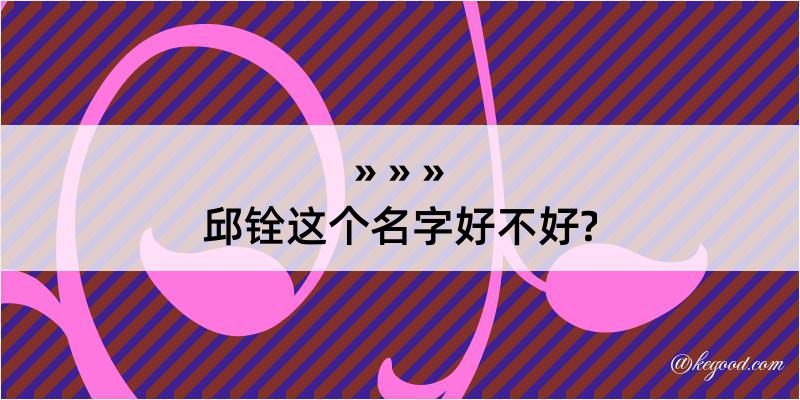 邱铨这个名字好不好?