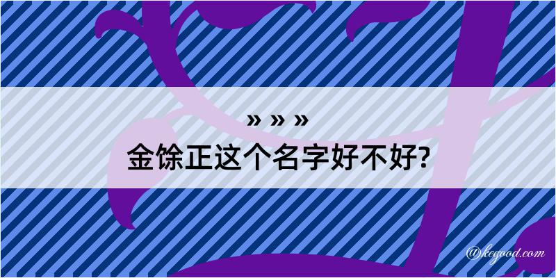 金馀正这个名字好不好?