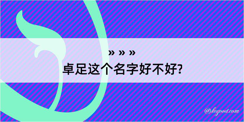 卓足这个名字好不好?