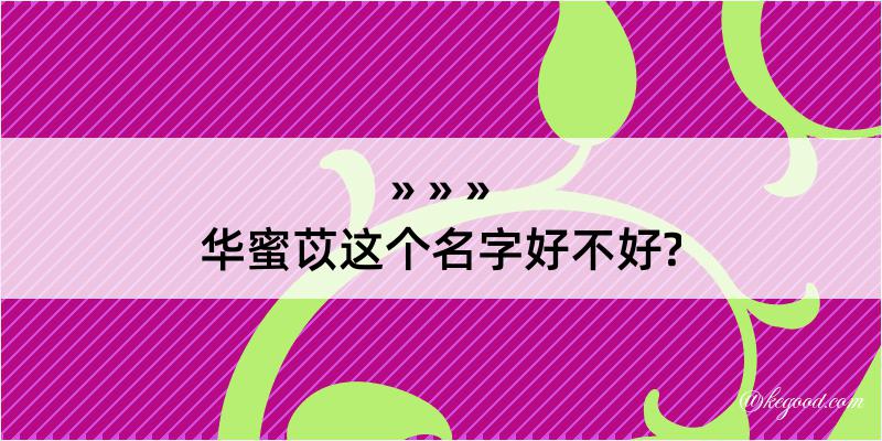 华蜜苡这个名字好不好?