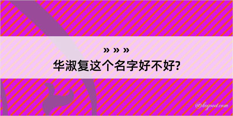 华淑复这个名字好不好?