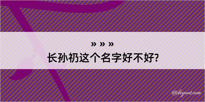 长孙礽这个名字好不好?