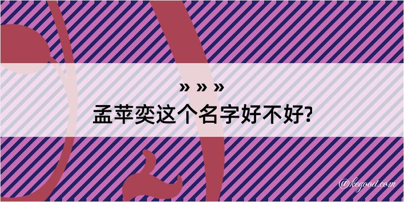 孟苹奕这个名字好不好?