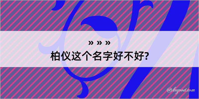 柏仪这个名字好不好?