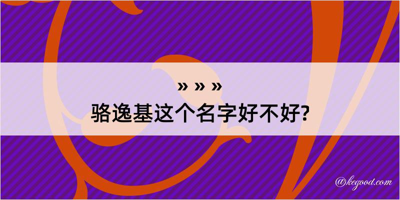 骆逸基这个名字好不好?