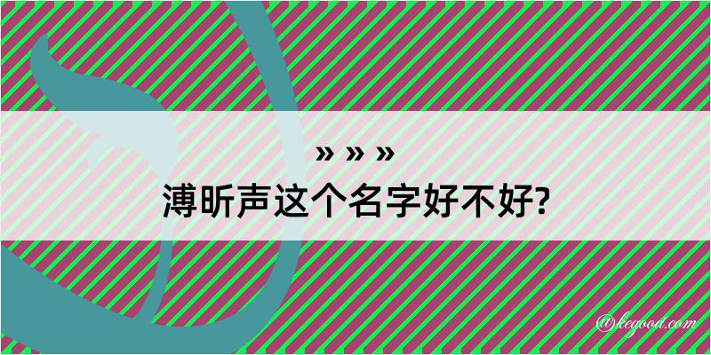 溥昕声这个名字好不好?