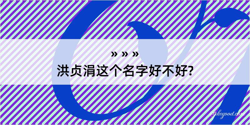 洪贞涓这个名字好不好?