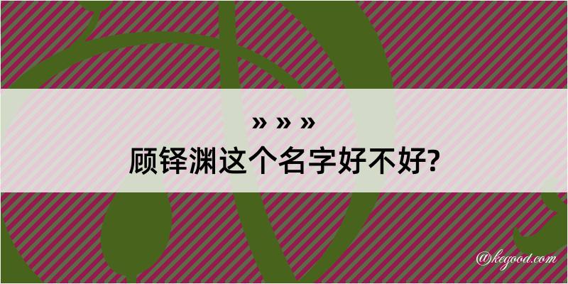 顾铎渊这个名字好不好?