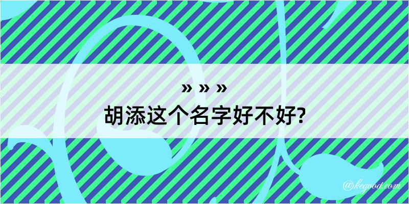 胡添这个名字好不好?