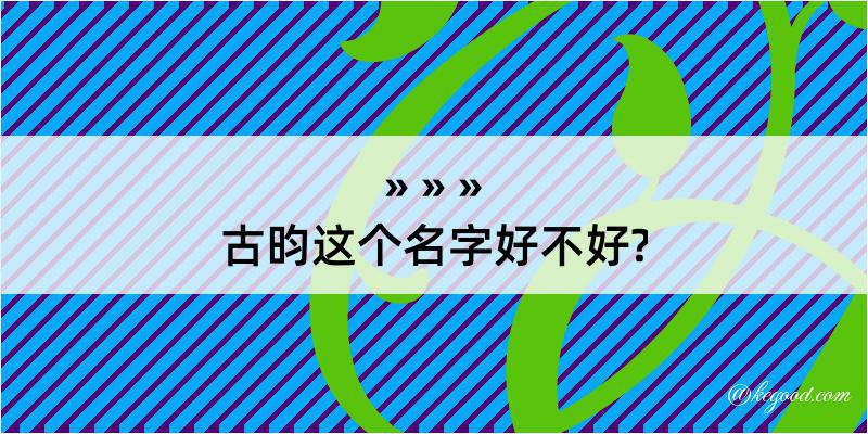 古昀这个名字好不好?