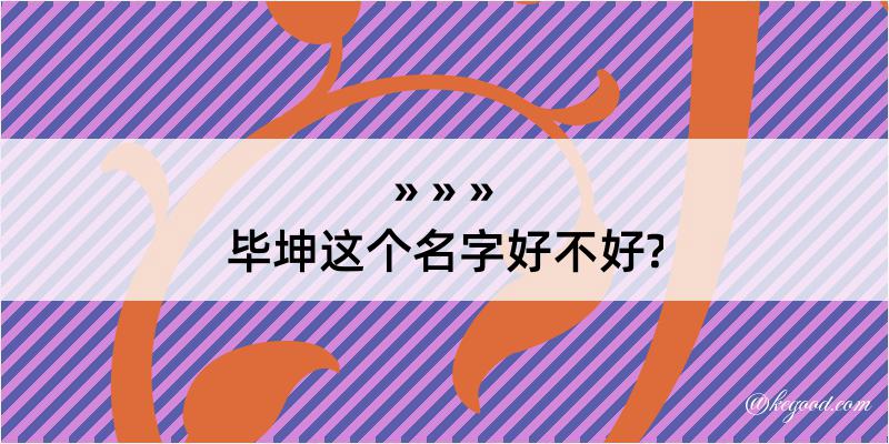 毕坤这个名字好不好?