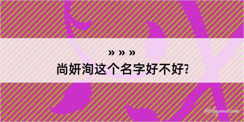 尚妍洵这个名字好不好?