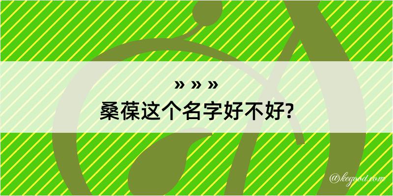 桑葆这个名字好不好?