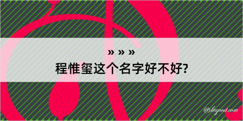 程惟玺这个名字好不好?