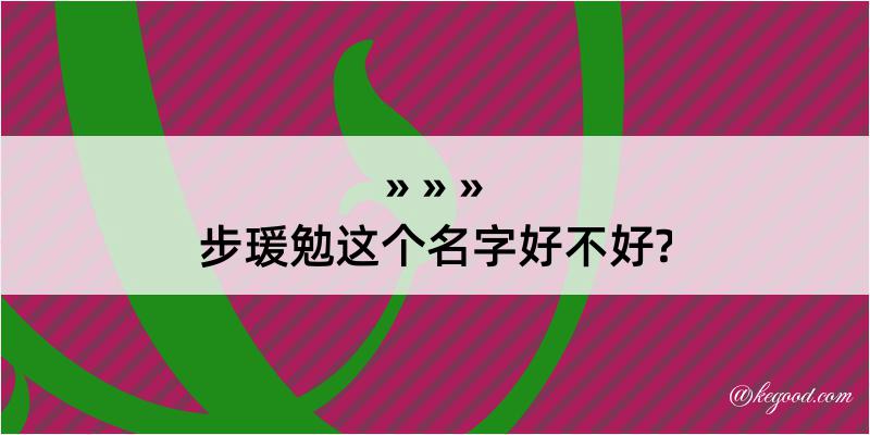 步瑗勉这个名字好不好?