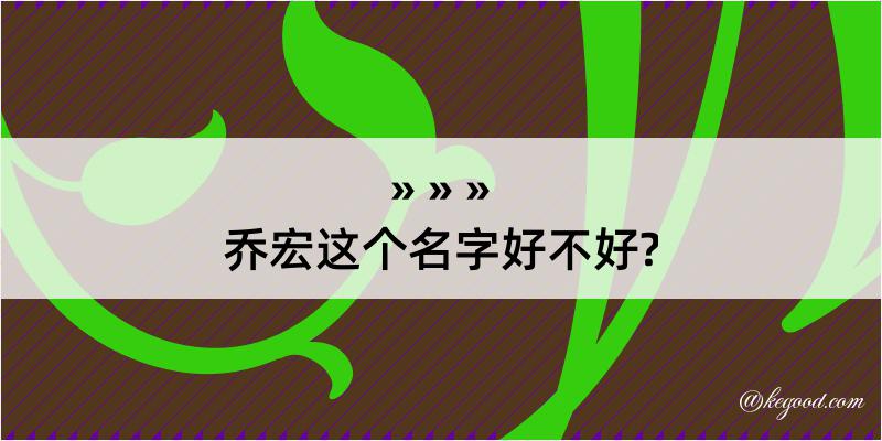 乔宏这个名字好不好?