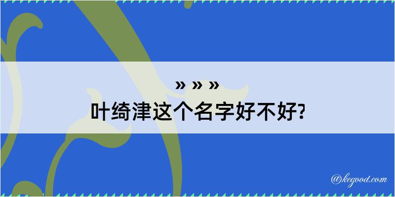 叶绮津这个名字好不好?