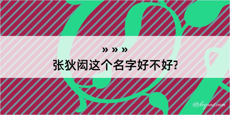 张狄闳这个名字好不好?