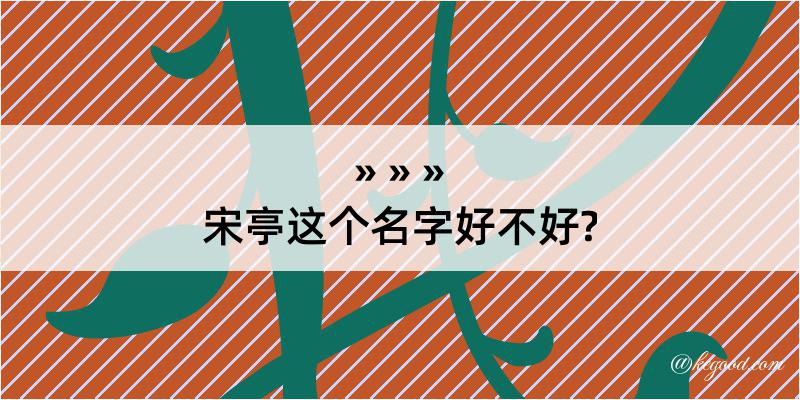 宋亭这个名字好不好?