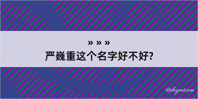 严巍重这个名字好不好?