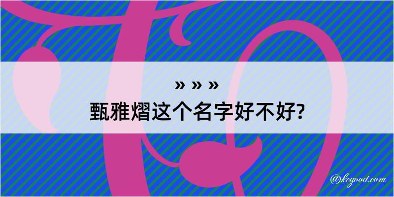 甄雅熠这个名字好不好?