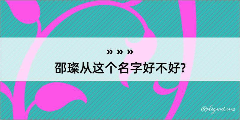 邵璨从这个名字好不好?