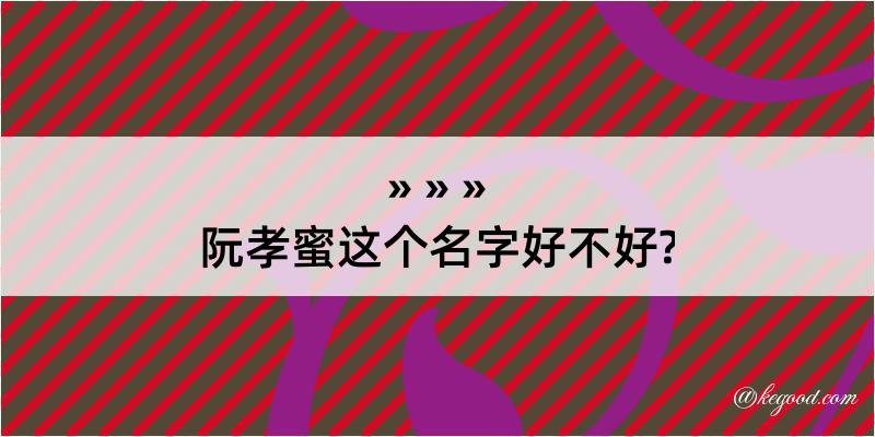 阮孝蜜这个名字好不好?