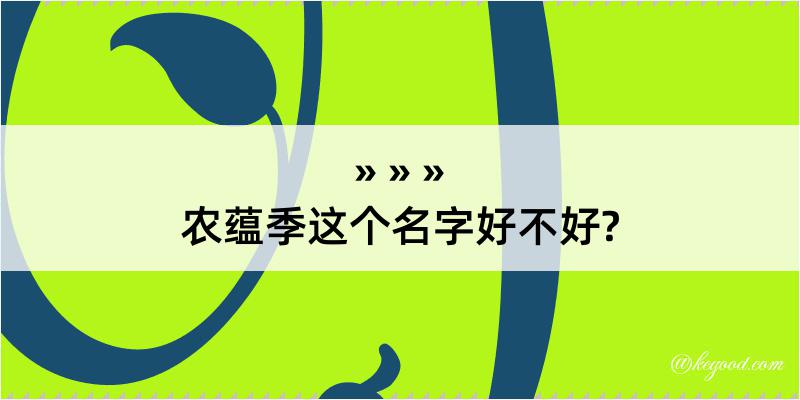 农蕴季这个名字好不好?