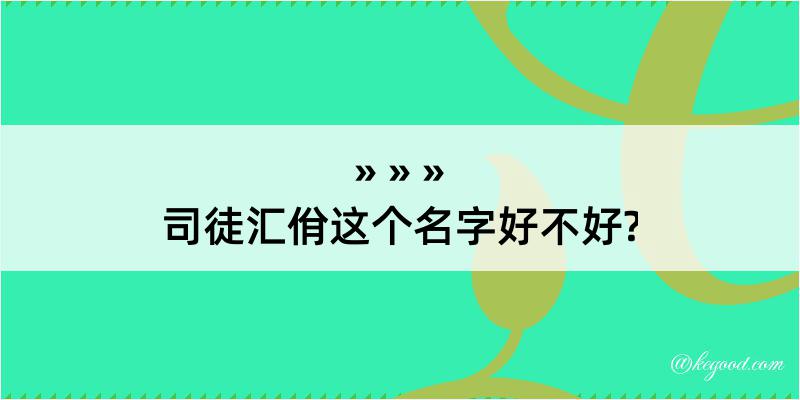 司徒汇佾这个名字好不好?