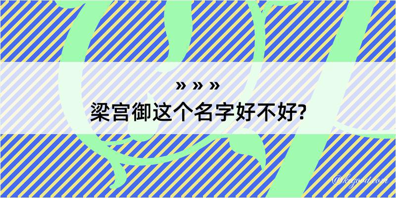 梁宫御这个名字好不好?