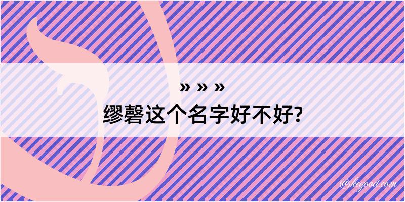 缪磬这个名字好不好?