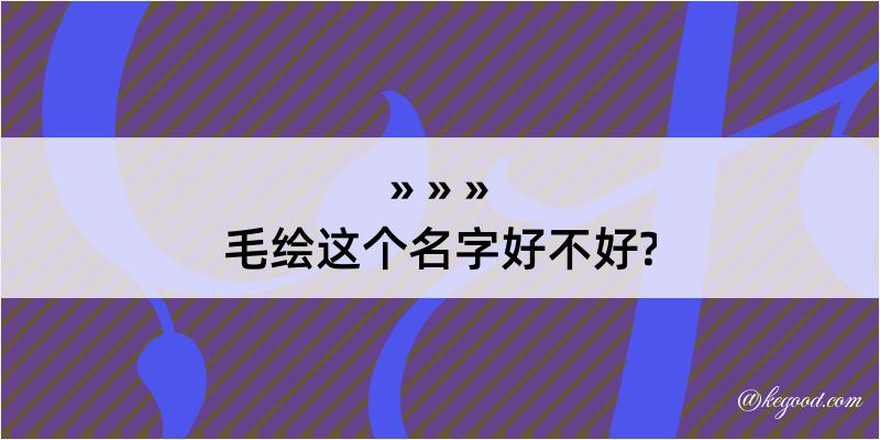 毛绘这个名字好不好?