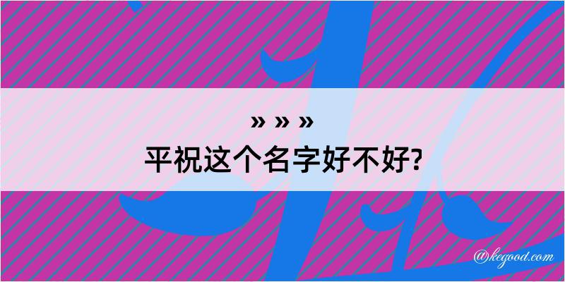 平祝这个名字好不好?