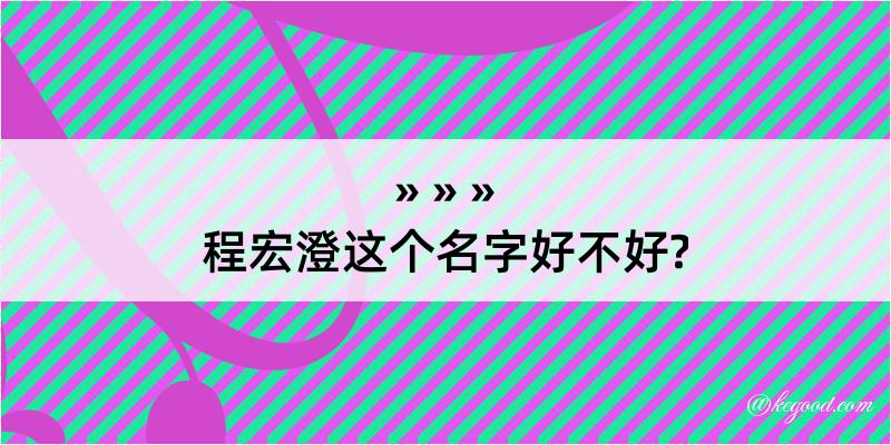 程宏澄这个名字好不好?