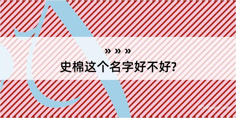 史棉这个名字好不好?