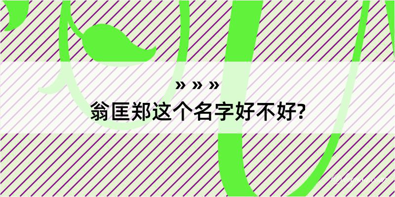 翁匡郑这个名字好不好?