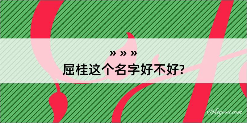 屈桂这个名字好不好?