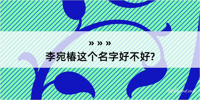 李宛椿这个名字好不好?