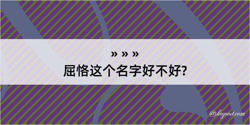 屈恪这个名字好不好?