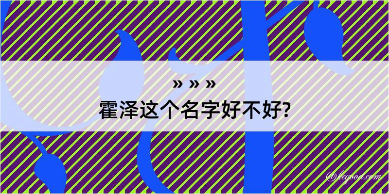 霍泽这个名字好不好?