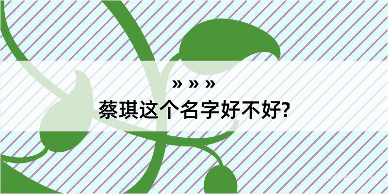 蔡琪这个名字好不好?