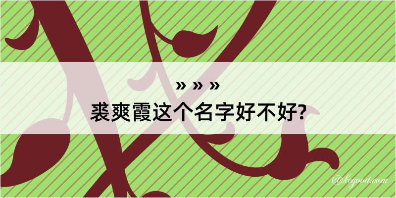 裘爽霞这个名字好不好?