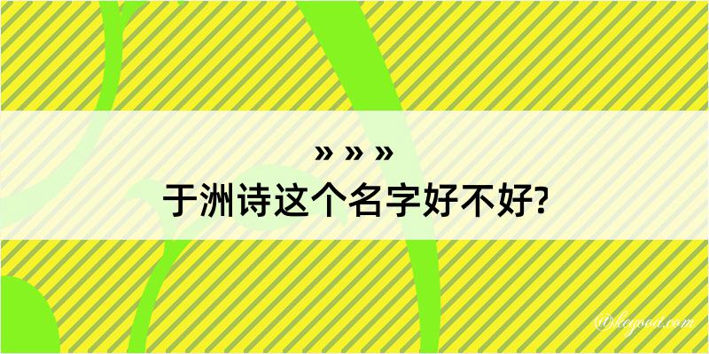 于洲诗这个名字好不好?